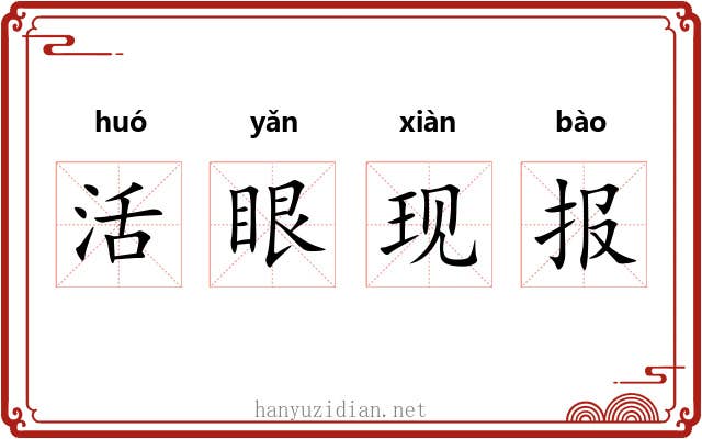 活眼现报
