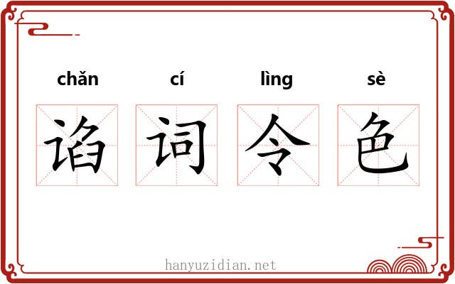 谄词令色