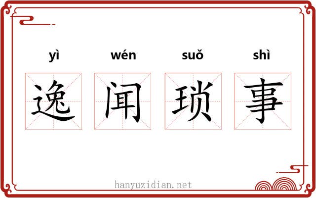 逸闻琐事