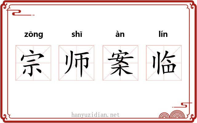 宗师案临