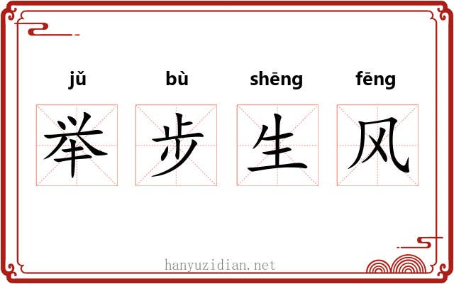 举步生风