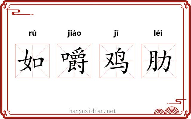如嚼鸡肋