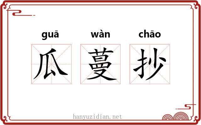 瓜蔓抄