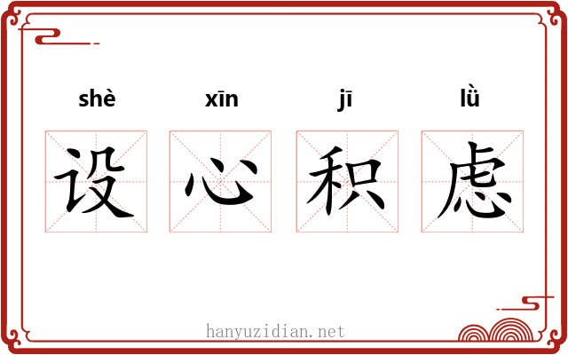 设心积虑