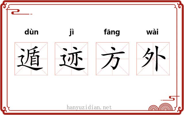 遁迹方外
