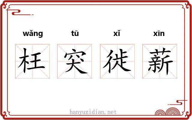 枉突徙薪