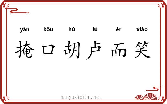 掩口胡卢而笑