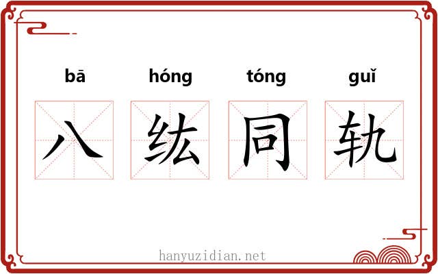 八纮同轨