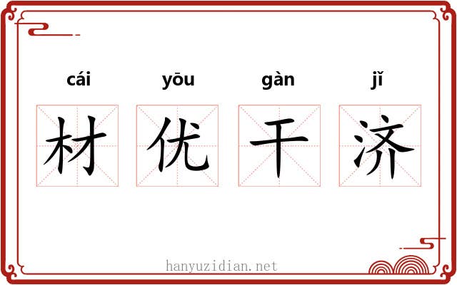 材优干济