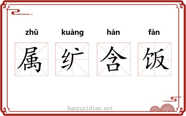 属纩含饭
