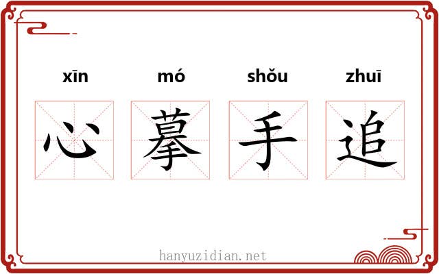 心摹手追