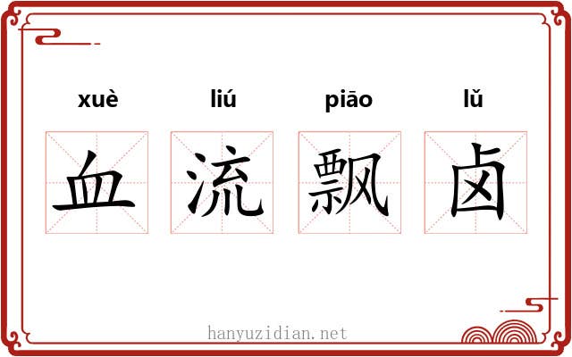 血流飘卤