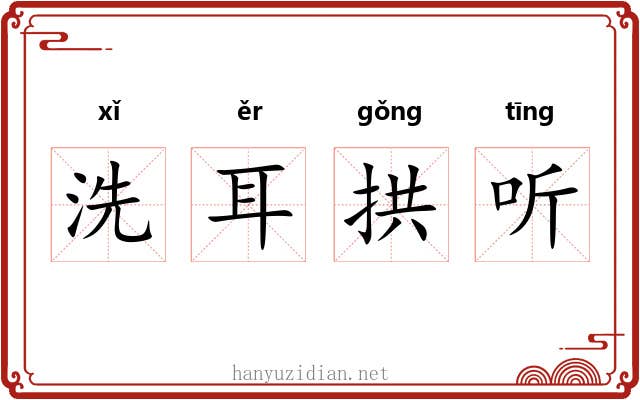 洗耳拱听