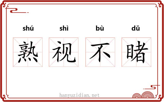 熟视不睹