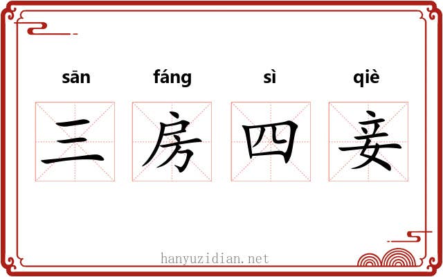 三房四妾