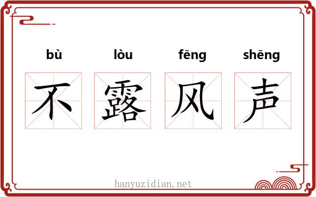 不露风声