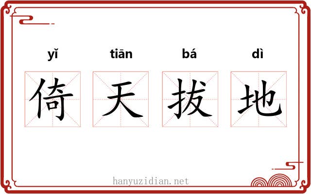 倚天拔地