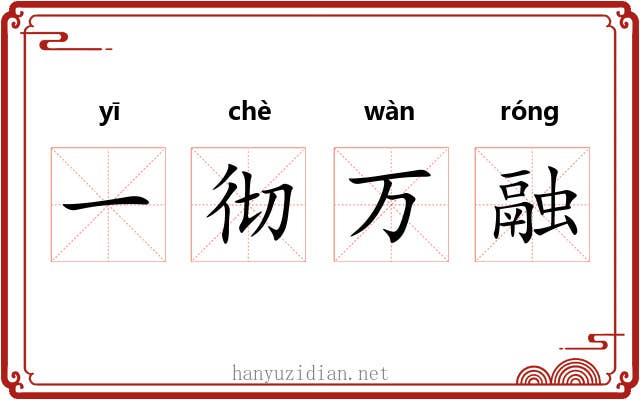 一彻万融