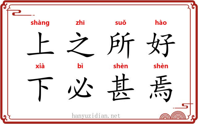 上之所好，下必甚焉