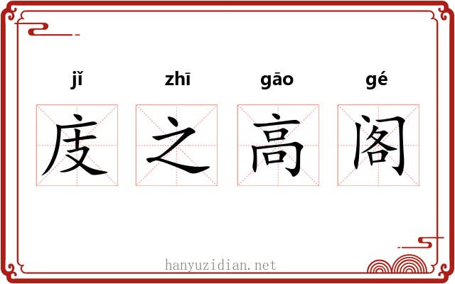 庋之高阁