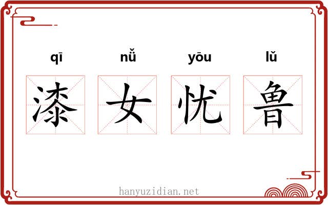 漆女忧鲁