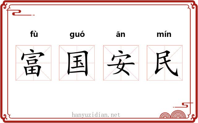 富国安民