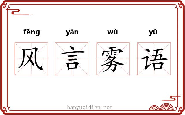 风言雾语