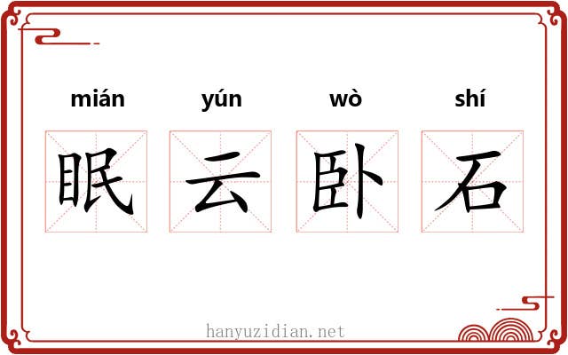 眠云卧石