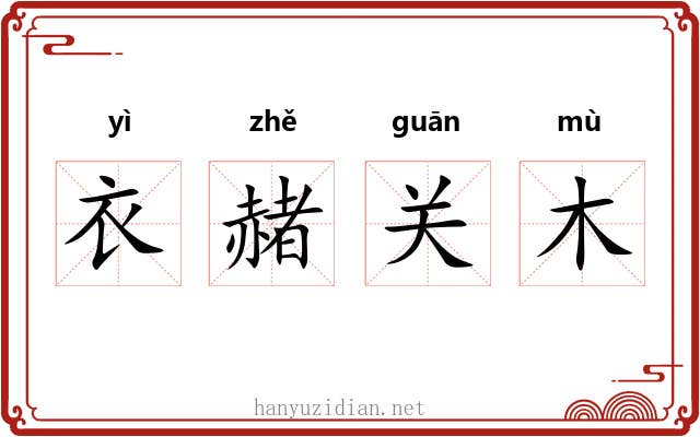 衣赭关木
