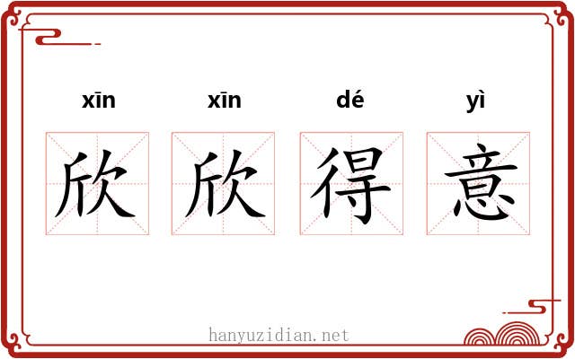 欣欣得意