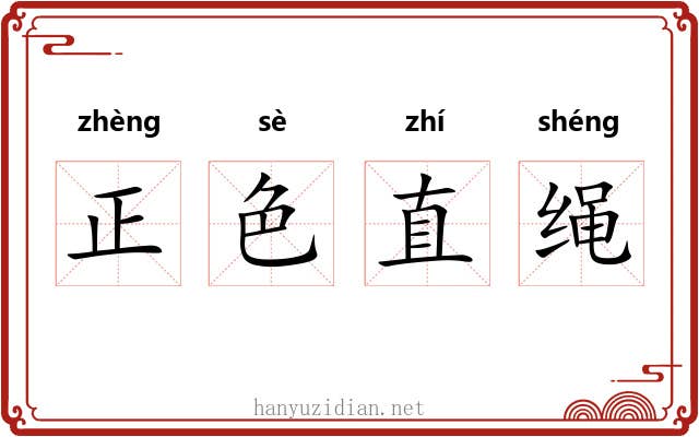 正色直绳