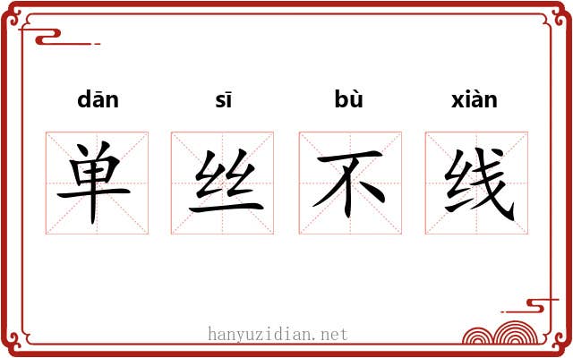 单丝不线