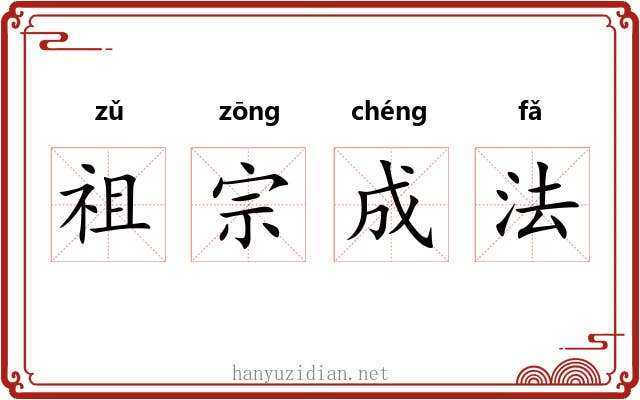 祖宗成法