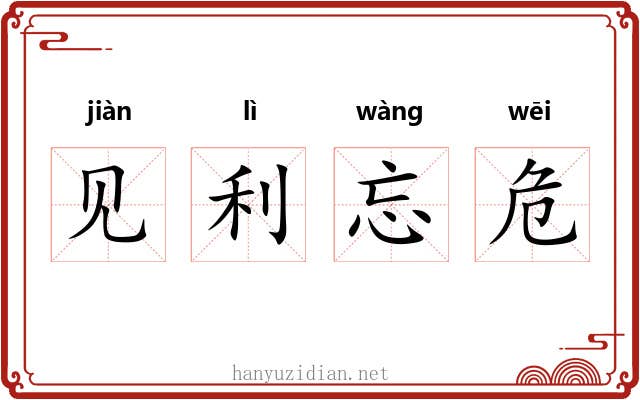 见利忘危