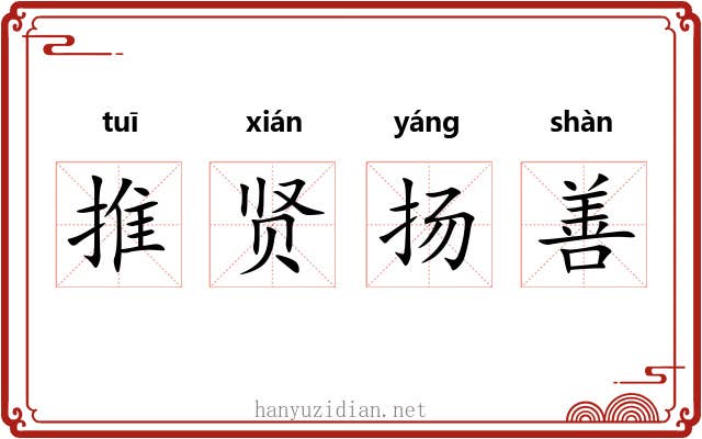 推贤扬善
