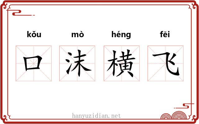 口沫横飞