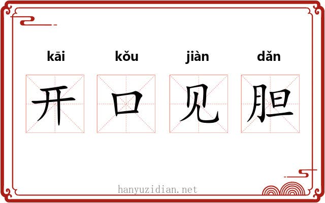 开口见胆