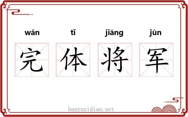 完体将军