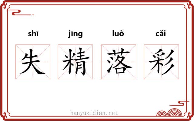 失精落彩