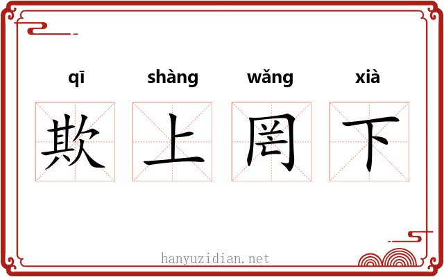 欺上罔下