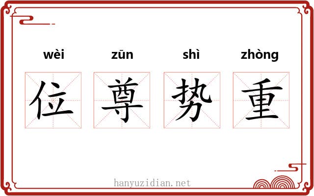 位尊势重