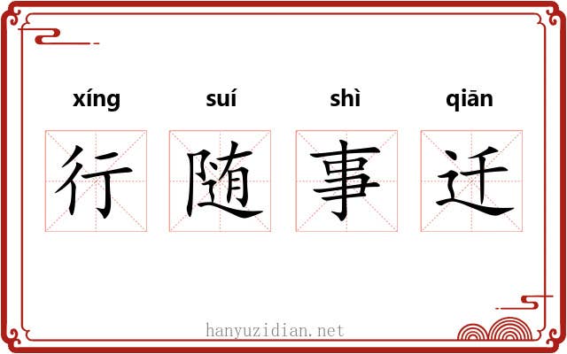 行随事迁