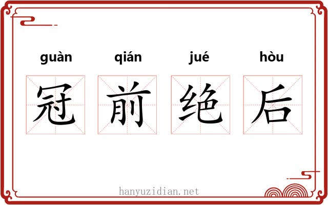 冠前绝后