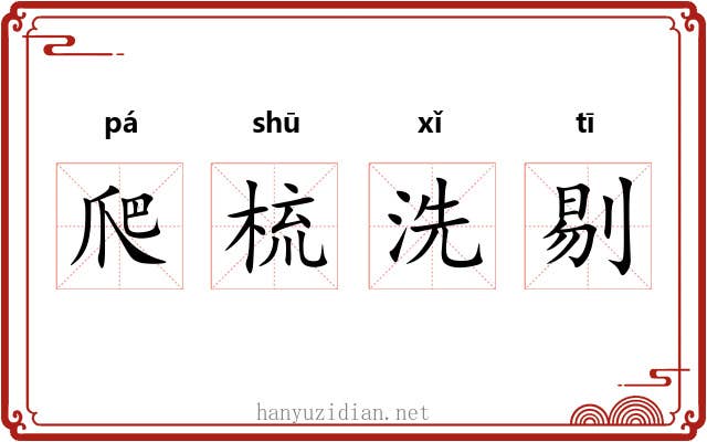 爬梳洗剔