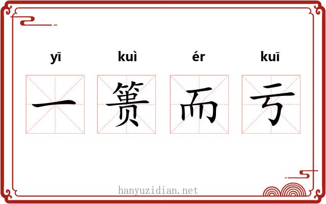 一篑而亏