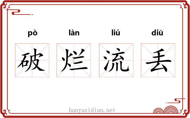 破烂流丢