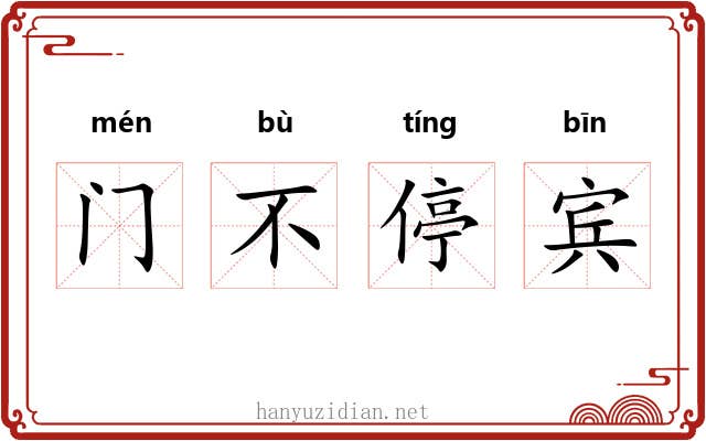 门不停宾