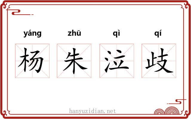 杨朱泣歧