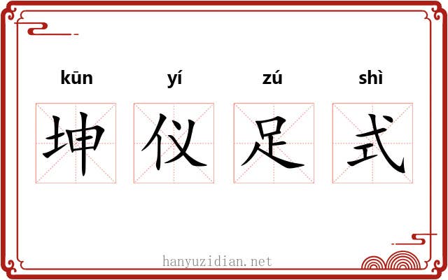 坤仪足式