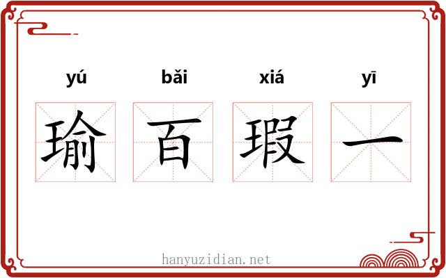瑜百瑕一